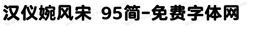 汉仪婉风宋 95简字体转换
